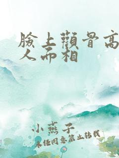 脸上颧骨高的男人面相