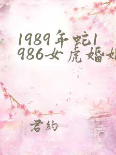 1989年蛇1986女虎婚姻是否相配