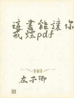 这书能让你永久戒烟pdf