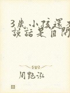 3岁小孩还不会说话是自闭