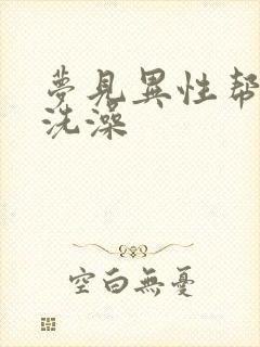 梦见异性帮自己洗澡