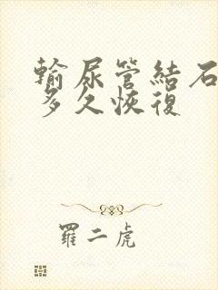 输尿管结石手术多久恢复