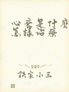 心衰是什么症状怎样治疗