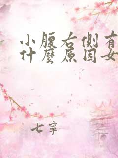 小腹右侧有点痛什么原因女性