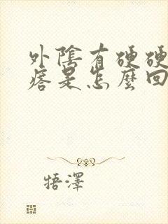 外阴有硬硬的疙瘩是怎么回事