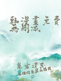 韩漫画免费网站无删减