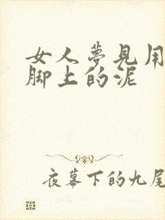 女人梦见用水冲脚上的泥