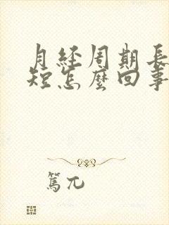 月经周期长时间短怎么回事