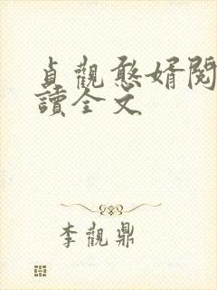 贞观憨婿阅读阅读全文