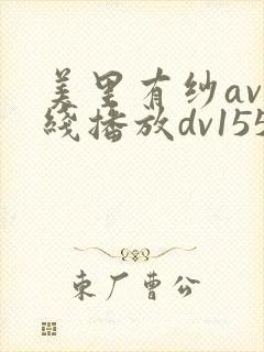 美里有纱av在线播放dv1556