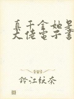 真千金她是全能大佬电子书下载