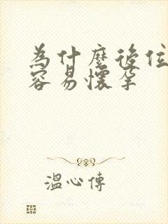 为什么后位子宫容易怀孕