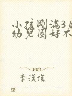 小孩刚满3岁上幼儿园好不好