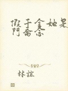 假千金她是真豪门乔念