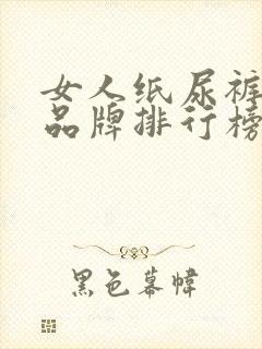 女人纸尿裤十大品牌排行榜