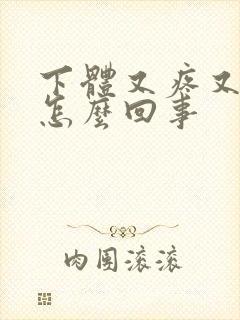 下体又疼又疼痛怎么回事