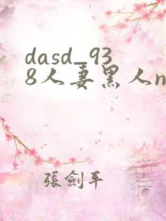 dasd_938人妻黑人ntr黑人