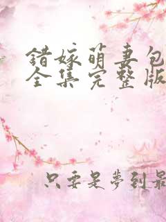 错嫁萌妻包甜的全集完整版大结局