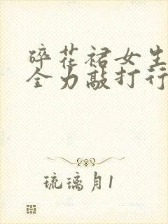 碎花裙女生拼尽全力敲打行凶者