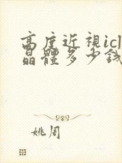 高度近视icl晶体多少钱