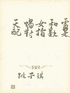 天蝎女和处女男配对指数是多少