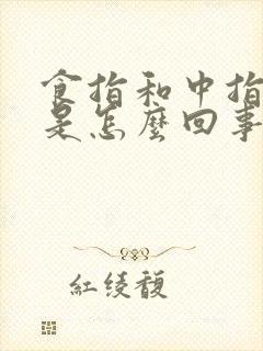 食指和中指发麻是怎么回事