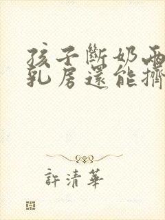 孩子断奶两年后乳房还能挤出奶