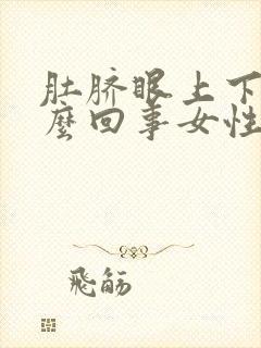 肚脐眼上下疼怎么回事女性