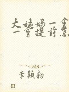 大姨妈一会推迟一会提前怎么回事