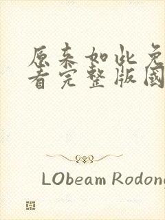 原来如此免费观看完整版国语高清在线