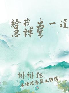 给我出一道脑筋急转弯