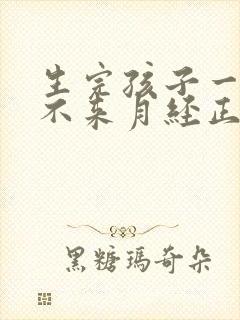 生完孩子一年半不来月经正常吗