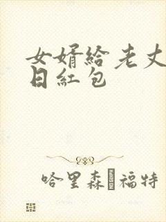 女婿给老丈人生日红包