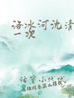 洛冰河沈清秋第一次