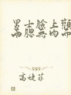 男士脸上颧骨高两腮无肉面相