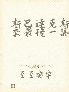 斯巴达克斯第三季最后一集