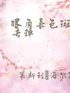 眼角长色斑怎么去掉