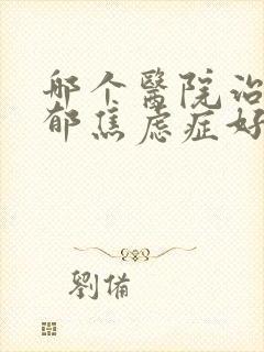 哪个医院治疗抑郁焦虑症好