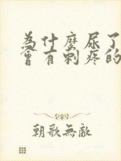 为什么尿了之后会有刺疼的感觉