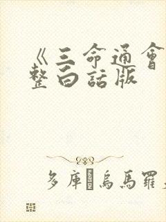 《三命通会》完整白话版