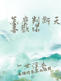 怎么判断天蝎女喜欢你