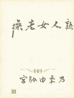 操老女人熟女91