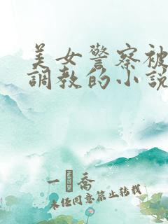 美女警察被捆绑调教的小说