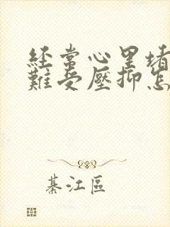 经常心里堵得慌难受压抑怎么办