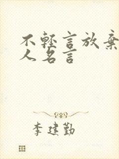 不轻言放弃的名人名言