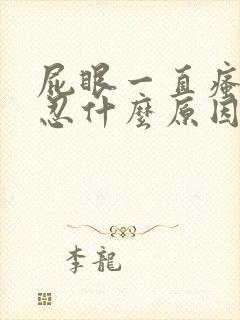 屁眼一直瘙痒难忍什么原因