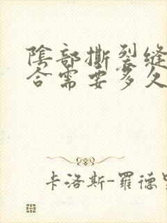 阴部撕裂缝合愈合需要多久