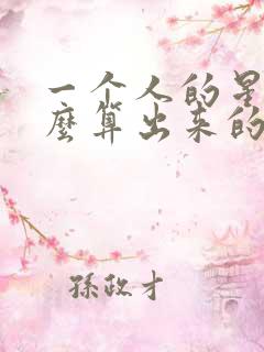 一个人的星座怎么算出来的