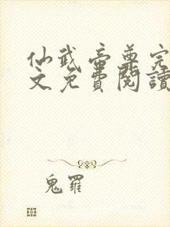 仙武帝尊完整全文免费阅读