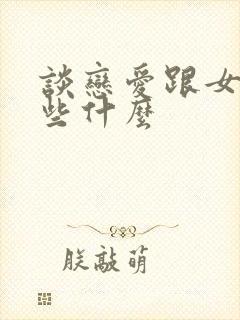 谈恋爱跟女生聊些什么